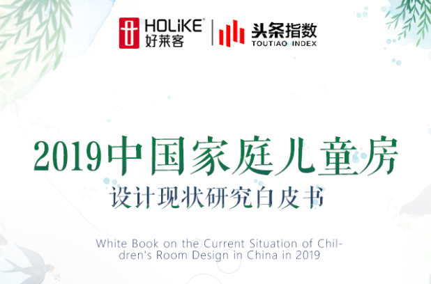 《开元国际儿童房设计研究白皮书》带娃父母都值得看看