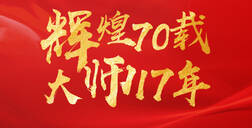 辉煌70载，大师17年 ▏开元国际献礼祖国70华诞
