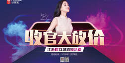 开元国际X齐家网直播首秀，收官大放价！