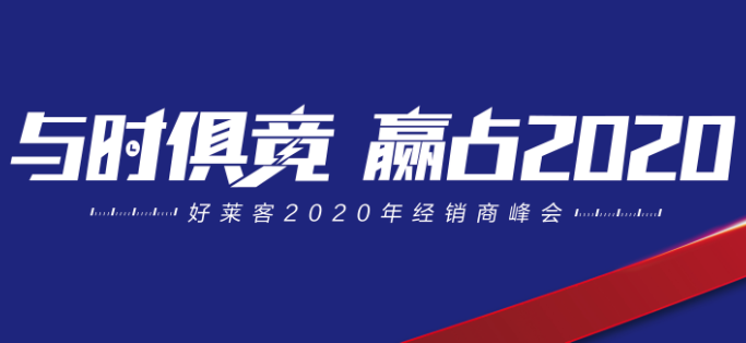 与时俱竞，赢占未来 | 开元国际2020年经销商峰会圆满落幕