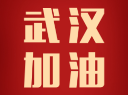 驰援武汉，加油中国！开元国际捐赠100万援助武汉抗击疫情