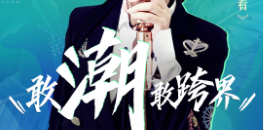 敢潮敢跨界！人气明星空降开元国际原态直播季，直送福利！
