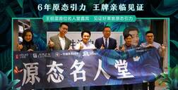 世界无醛日│开元国际×王祖蓝引爆原态引力，超700w人线上围观