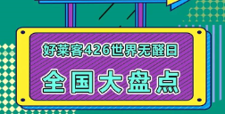 世界无醛日六周年│开元国际全国联动，钜惠不断