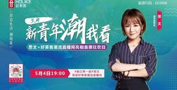 新青年，潮我看 | 脱口秀一姐思文亮相开元国际潮流直播间