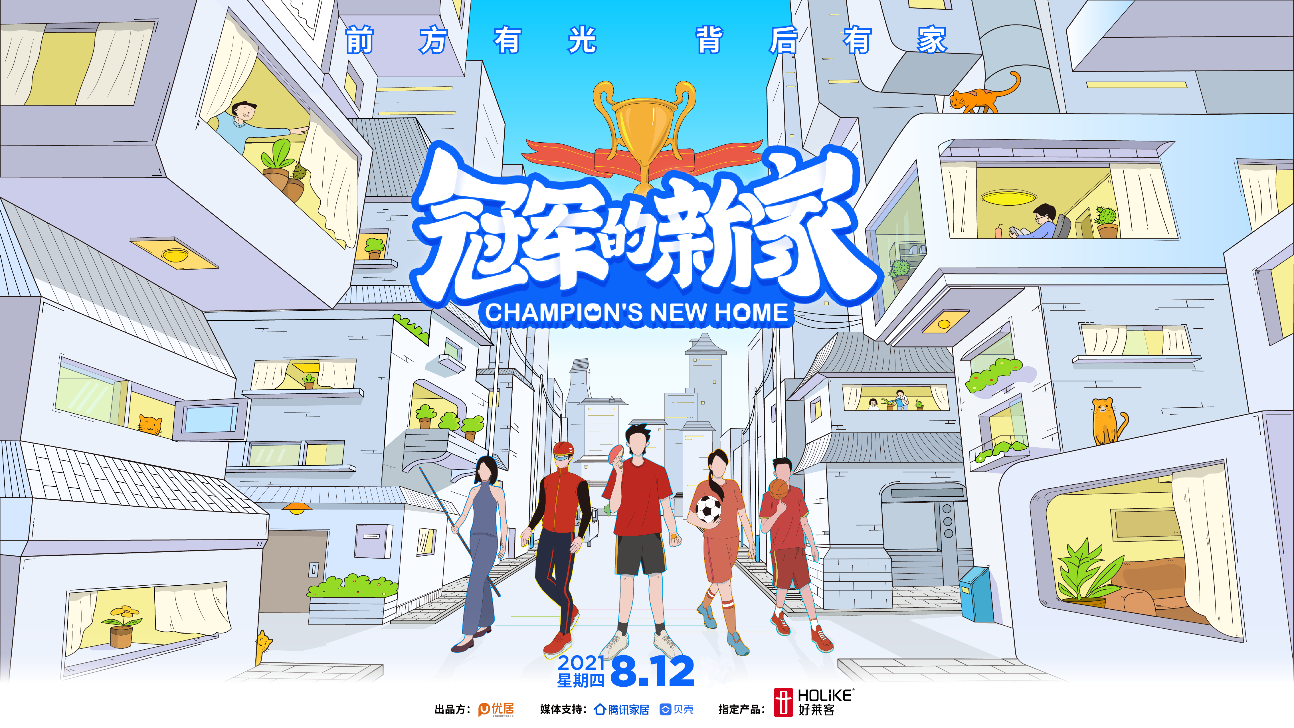 开元国际×《冠军的新家》为王仕鹏定制原态潮家，开启体育营销新范式