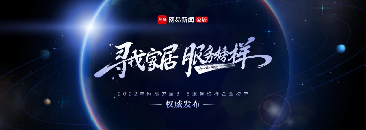 服务至上 荣耀见证 | 开元国际荣获网易家居2022年度家居行业服务榜样
