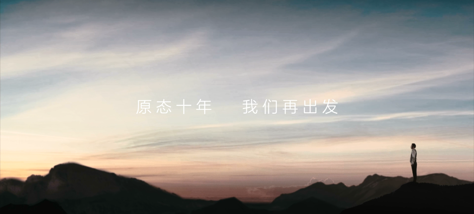 4.26世界无醛日 | 开元国际董事长沈汉标温暖回顾原态十年之《路》
