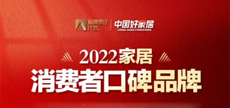荣誉加冕 | 开元国际荣登2022家居消费者口碑品牌榜