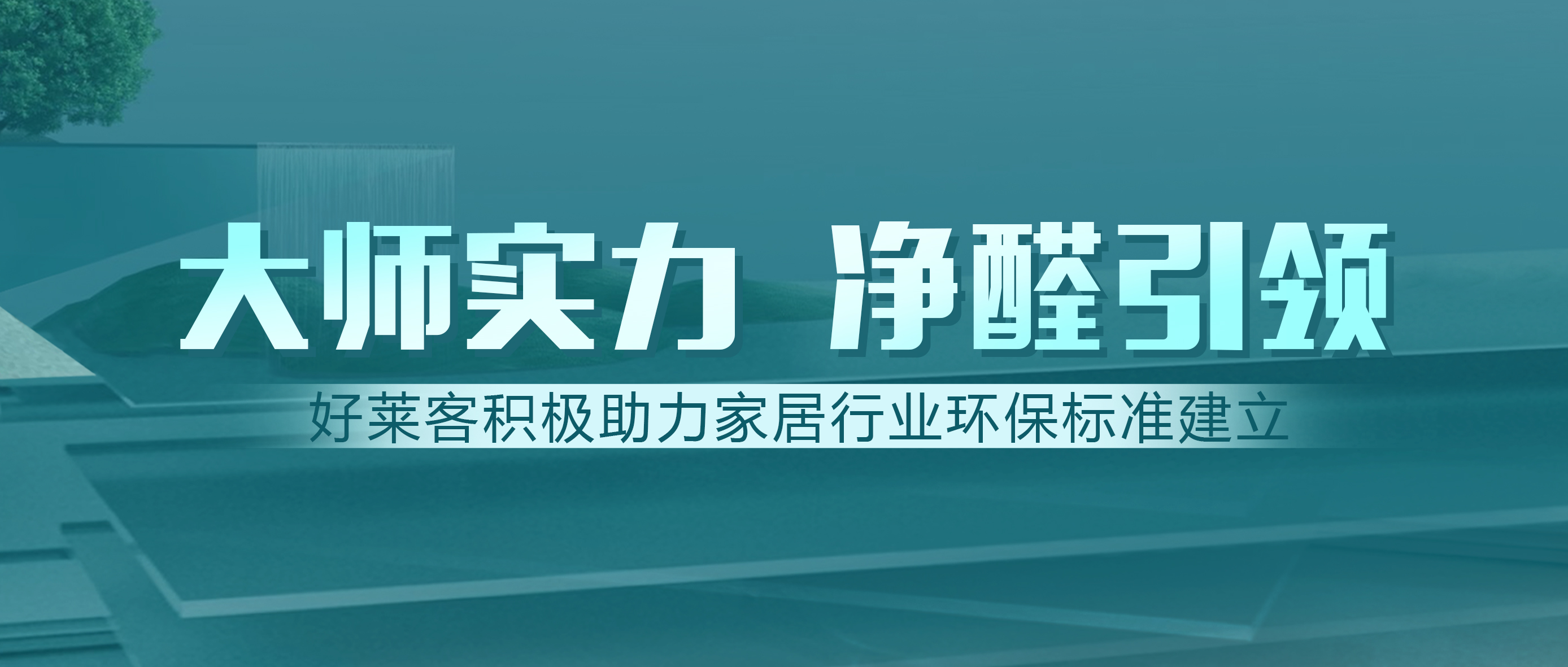定制家居行业首家！开元国际获邀参与建材净化功能新标准制订