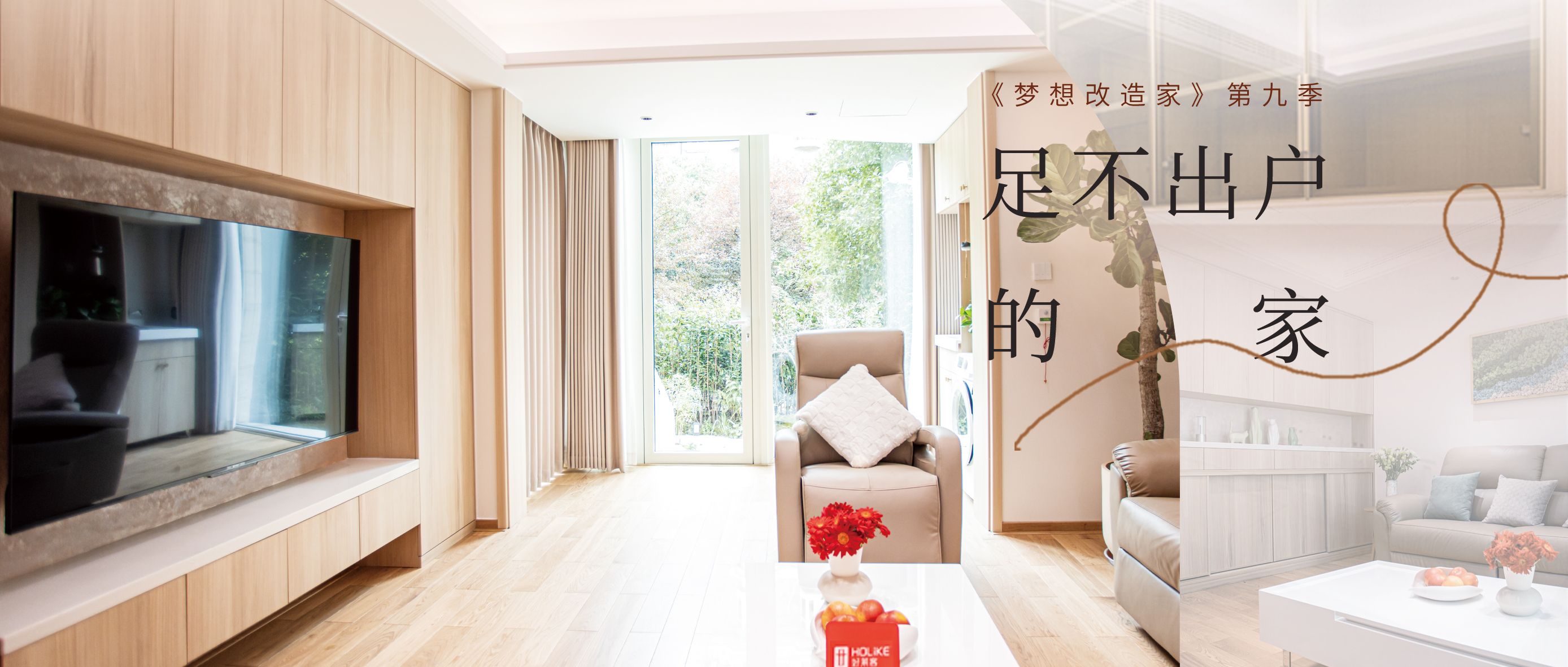 《梦想改造家》第九季温情上线|开元国际×本间贵史倾情打造“足不出户的家”