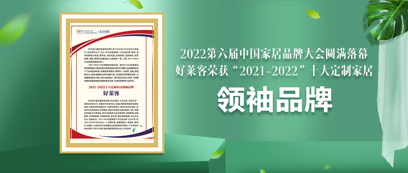 捷报！开元国际连续6年蝉联“十大定制家居领袖品牌”！