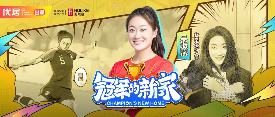 开元国际X《冠军的新家》，为女足运动员吴海燕打造个性原态潮家