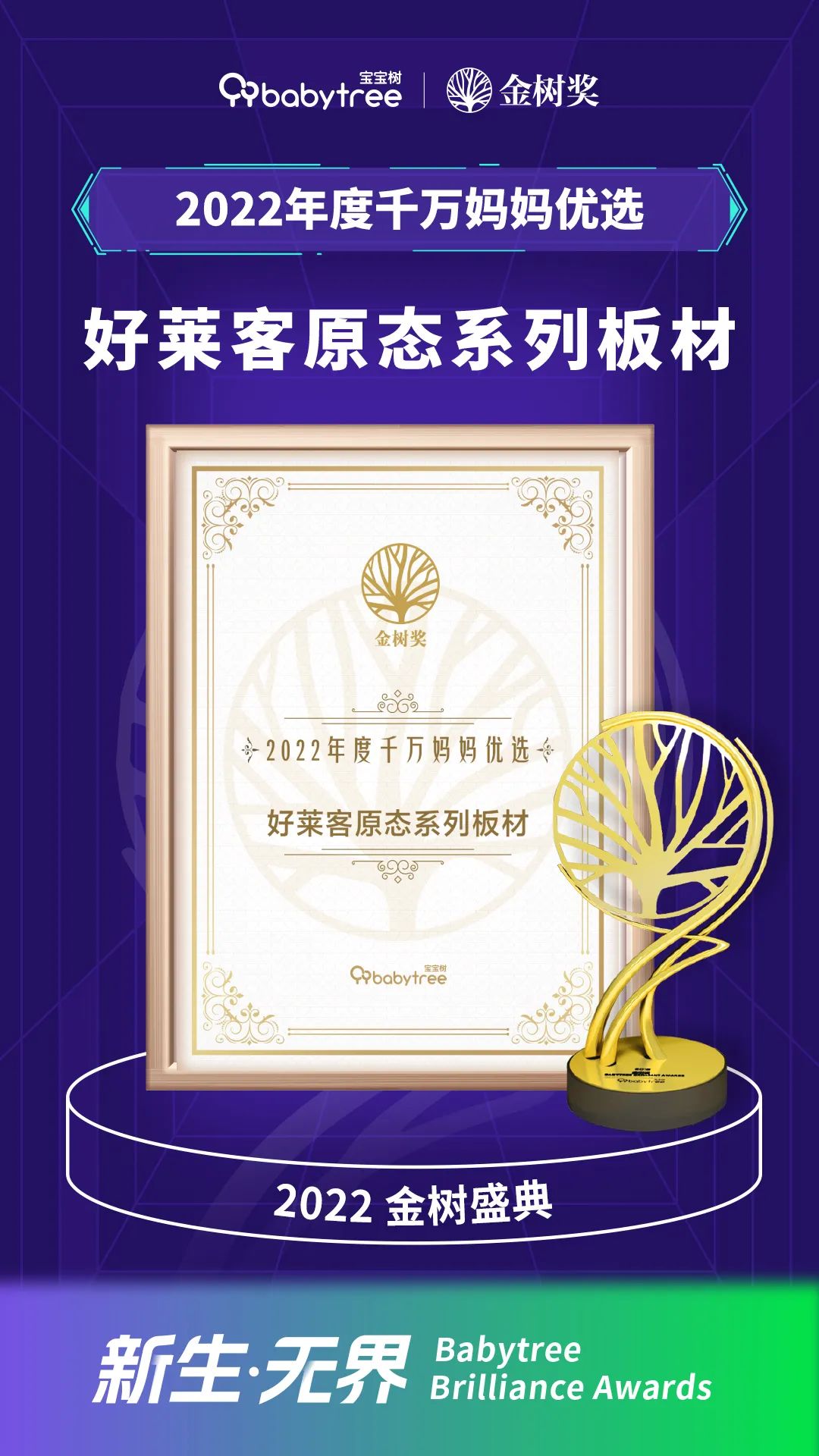 开元国际蝉联宝宝树金树奖“千万妈妈优选奖”三连冠
