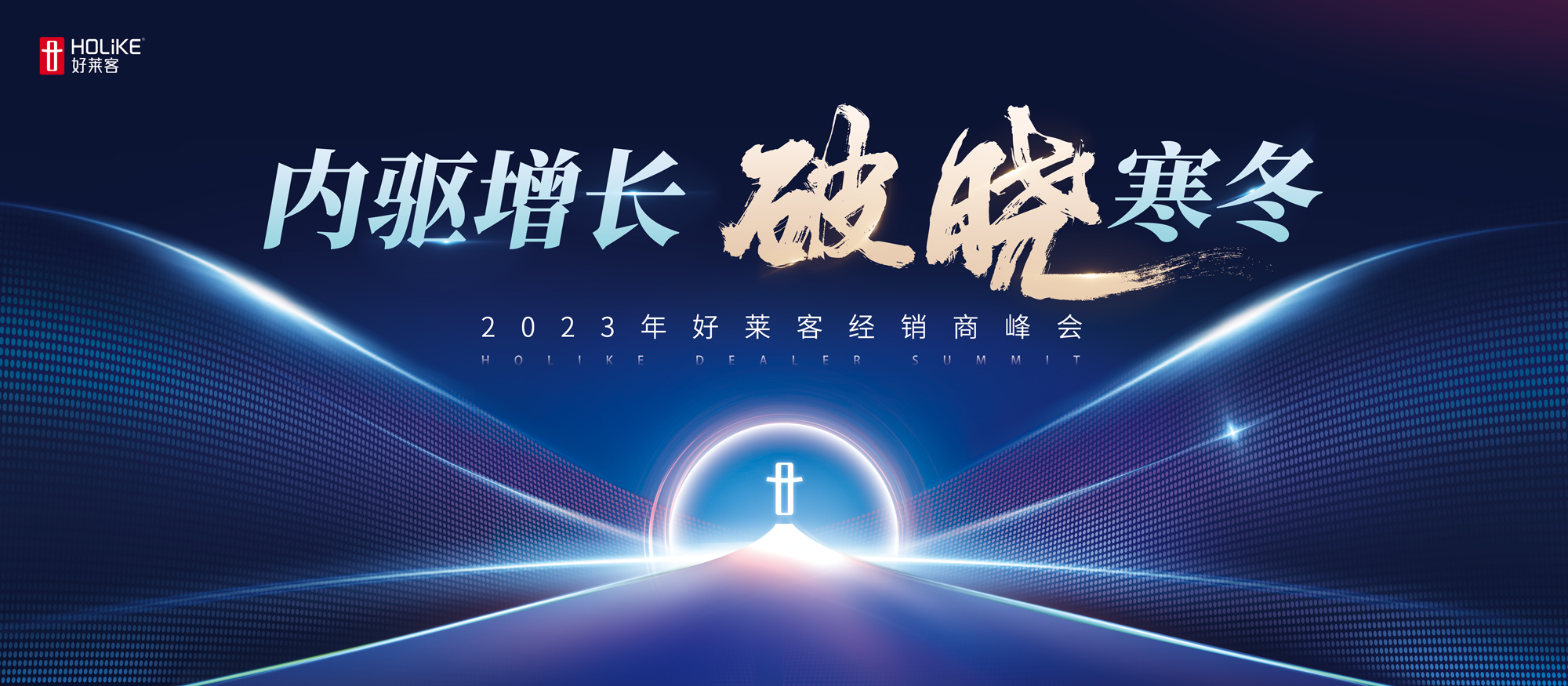内驱增长 破晓寒冬 | 开元国际2023年经销商峰会圆满落幕！