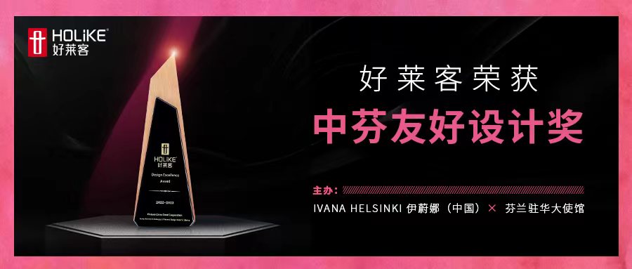 国际荣誉，非凡实力 | 开元国际荣获中芬友好设计奖，让世界看见中国设计