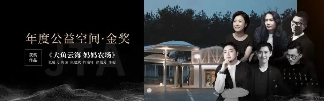 开元国际X《梦想改造家》“大鱼云海 妈妈农场”公益改造项目主创设计团队荣获金腾奖——年度公益设计金奖