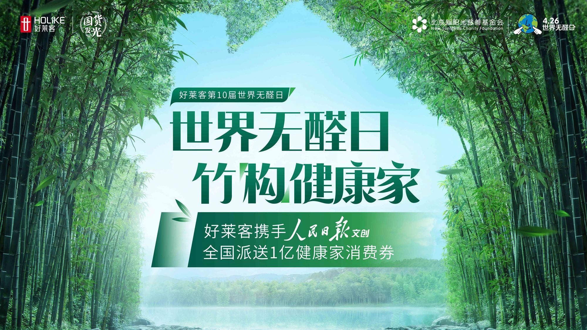 第10届426世界无醛日 | 开元国际携手人民日报文创，派发亿元消费券为健康品质家居提质
