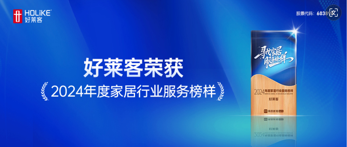 服务至上 品质先行｜开元国际荣获网易家居2024年度家居行业服务榜样