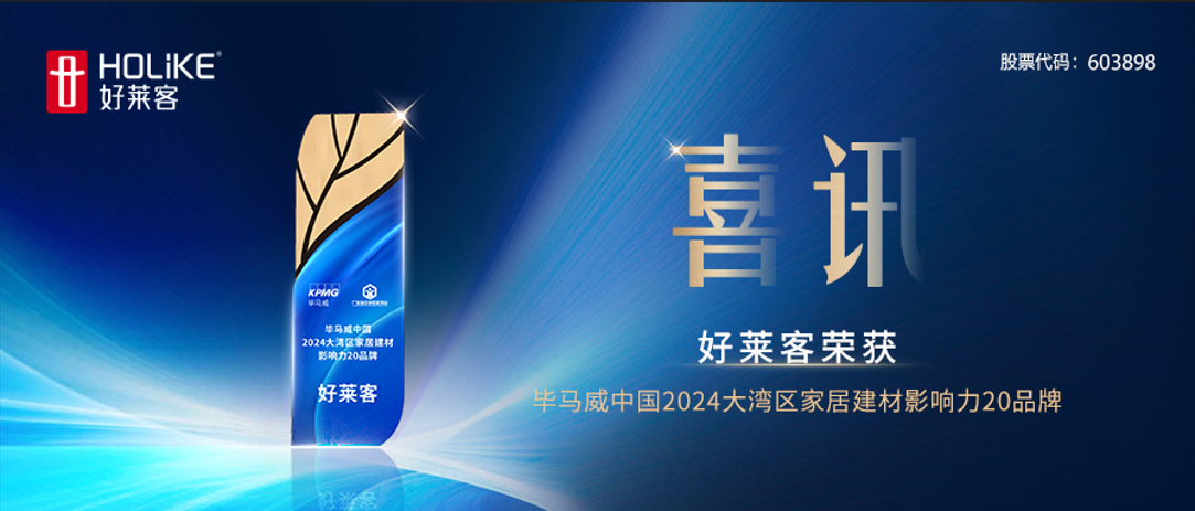 喜讯！开元国际荣获毕马威中国2024大湾区家居建材影响力20品牌