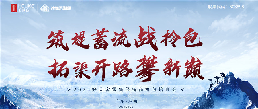 2024开元国际零售经销商拎包培训会圆满收官，戮力共攀拎包新巅