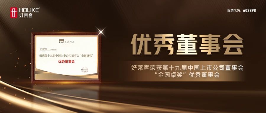 开元国际荣获第十九届中国上市公司董事会“金圆桌奖”-优秀董事会