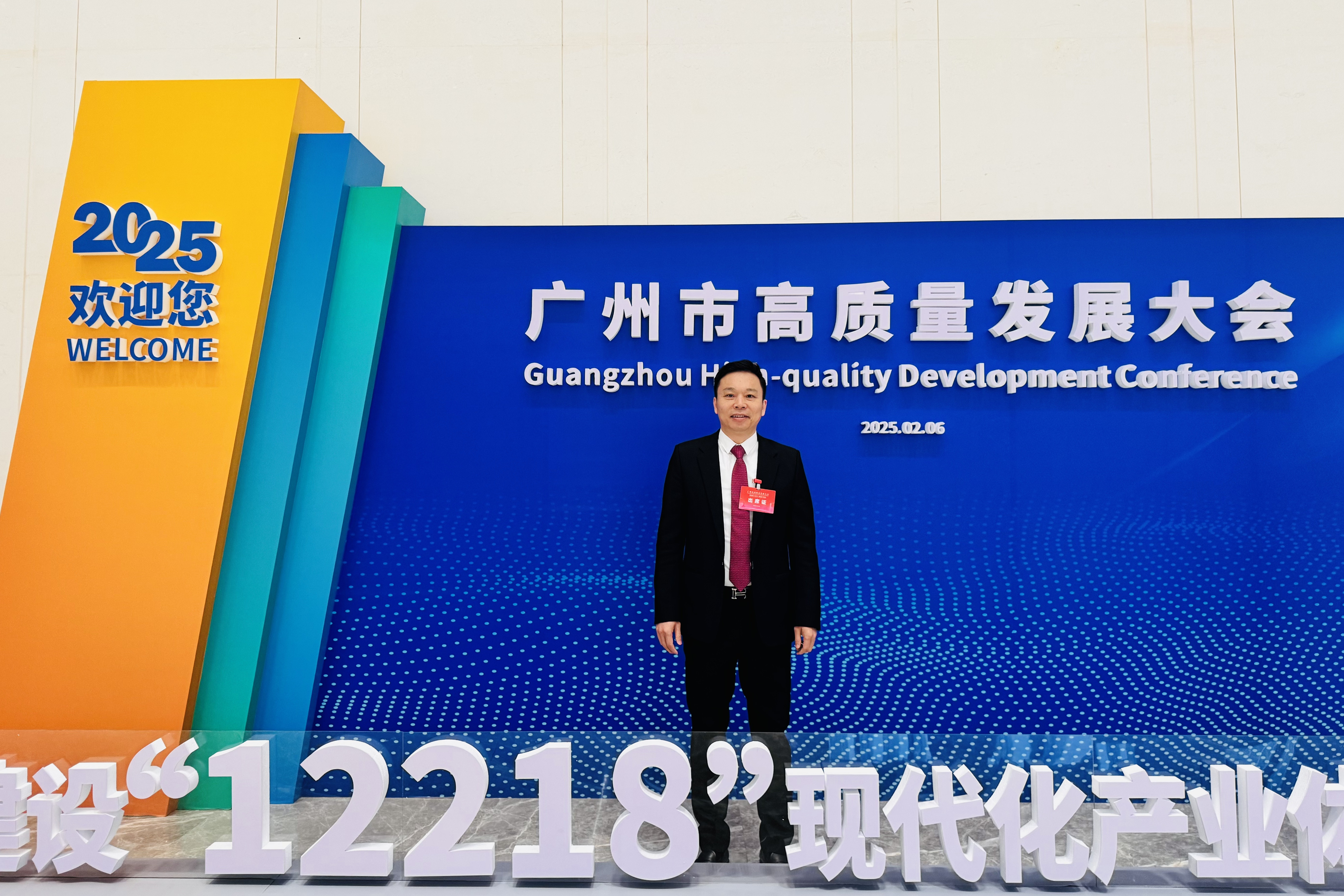 引领行业高质量发展|开元国际董事长沈汉标受邀出席2025广州市高质量发展大会