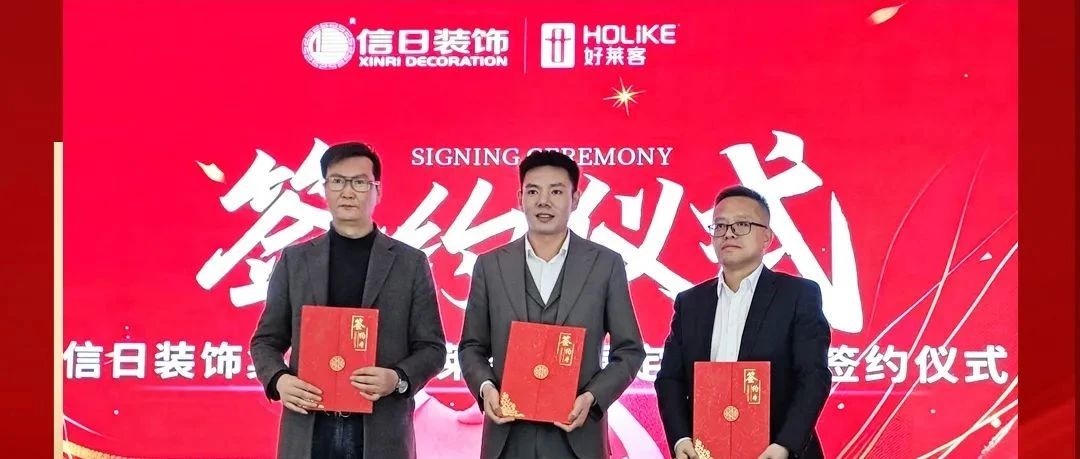 开元国际×信日装饰达成战略合作，强强联合，开启整装新未来！