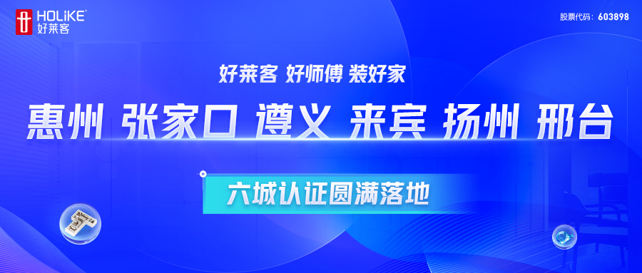 开元国际 好师傅 装好家 | 惠州、张家口、遵义、来宾、扬州、邢台六城认证圆满落地