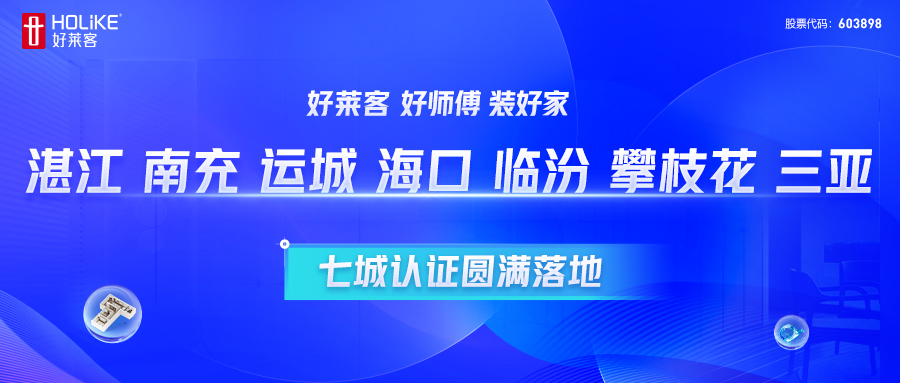 开元国际 好师傅 装好家 | 湛江、南充、运城、海口、临汾、攀枝花、三亚七城认证圆满落地