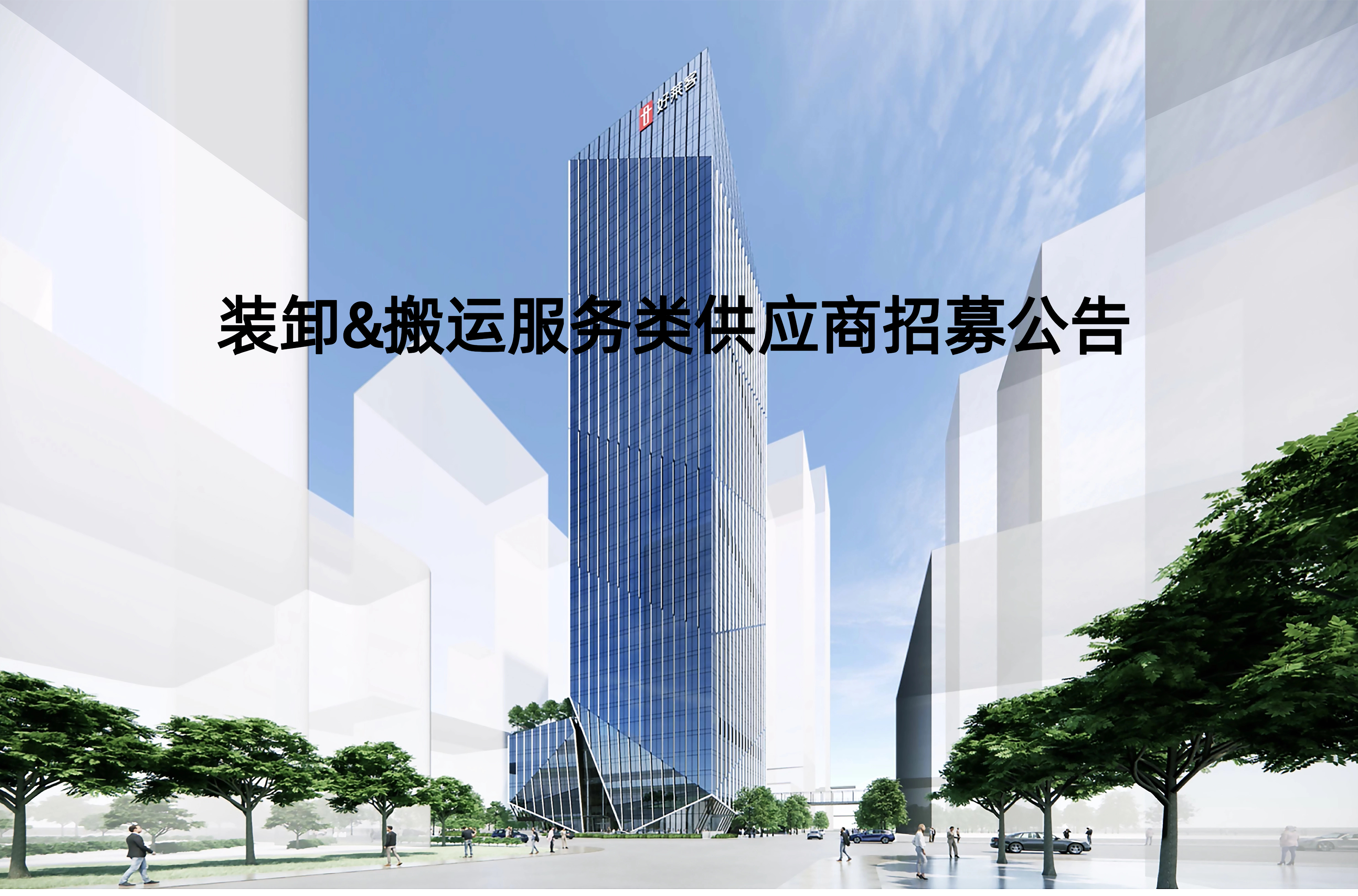 装卸&搬运服务类供应商招募公告