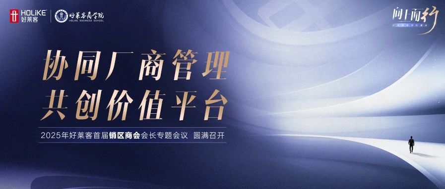 协同厂商管理，共创价值平台！开元国际首届销区商会专题会议圆满举办