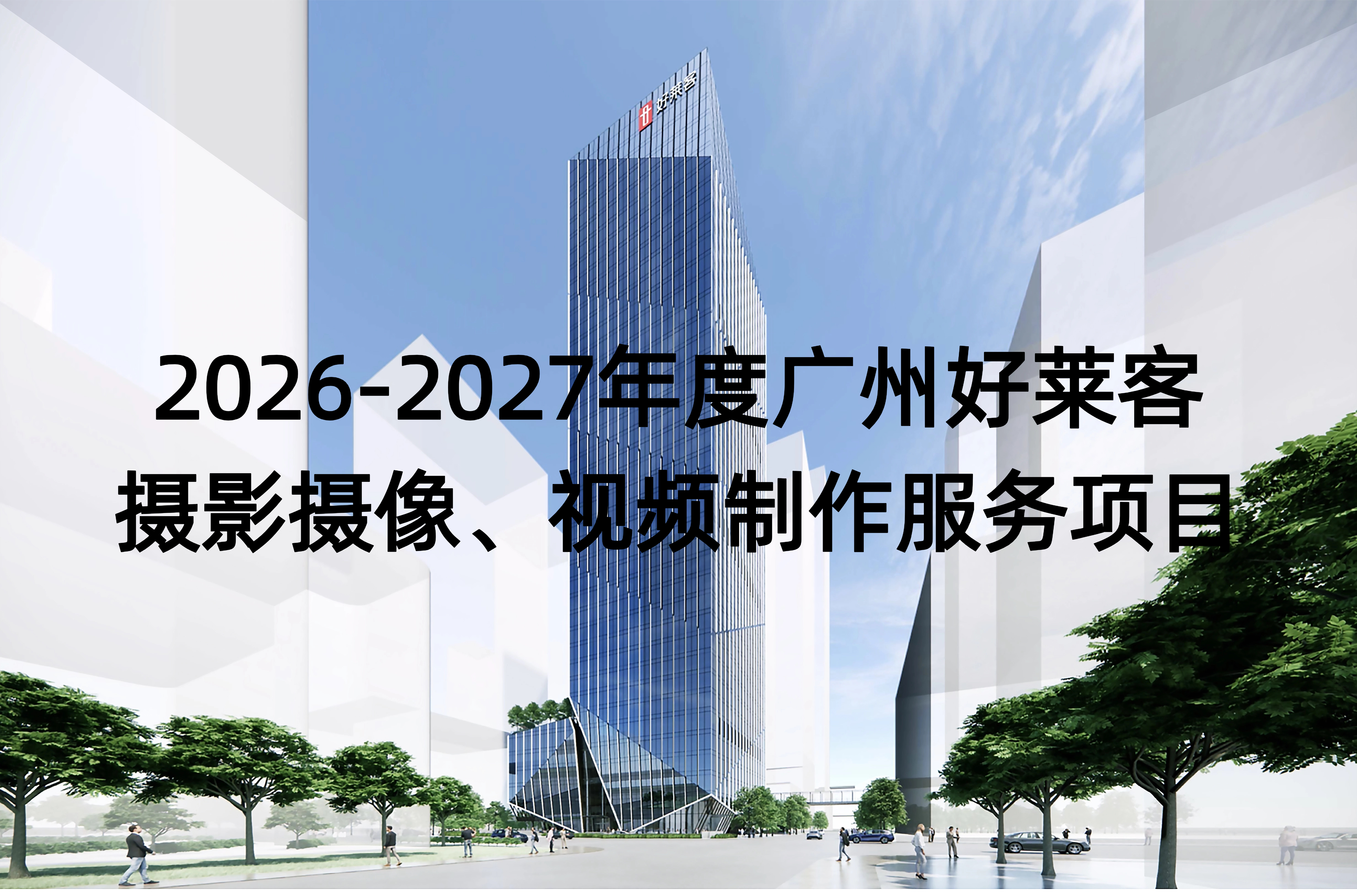 2026-2027年度广州开元国际摄影摄像、视频制作服务项目招标公告