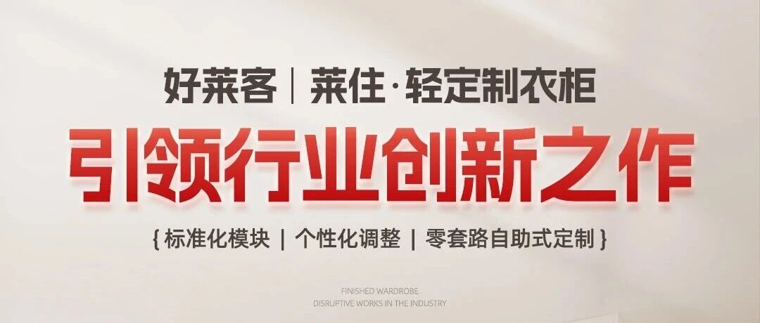 开元国际·莱住——“轻定制”模式的真正定义者与验证者