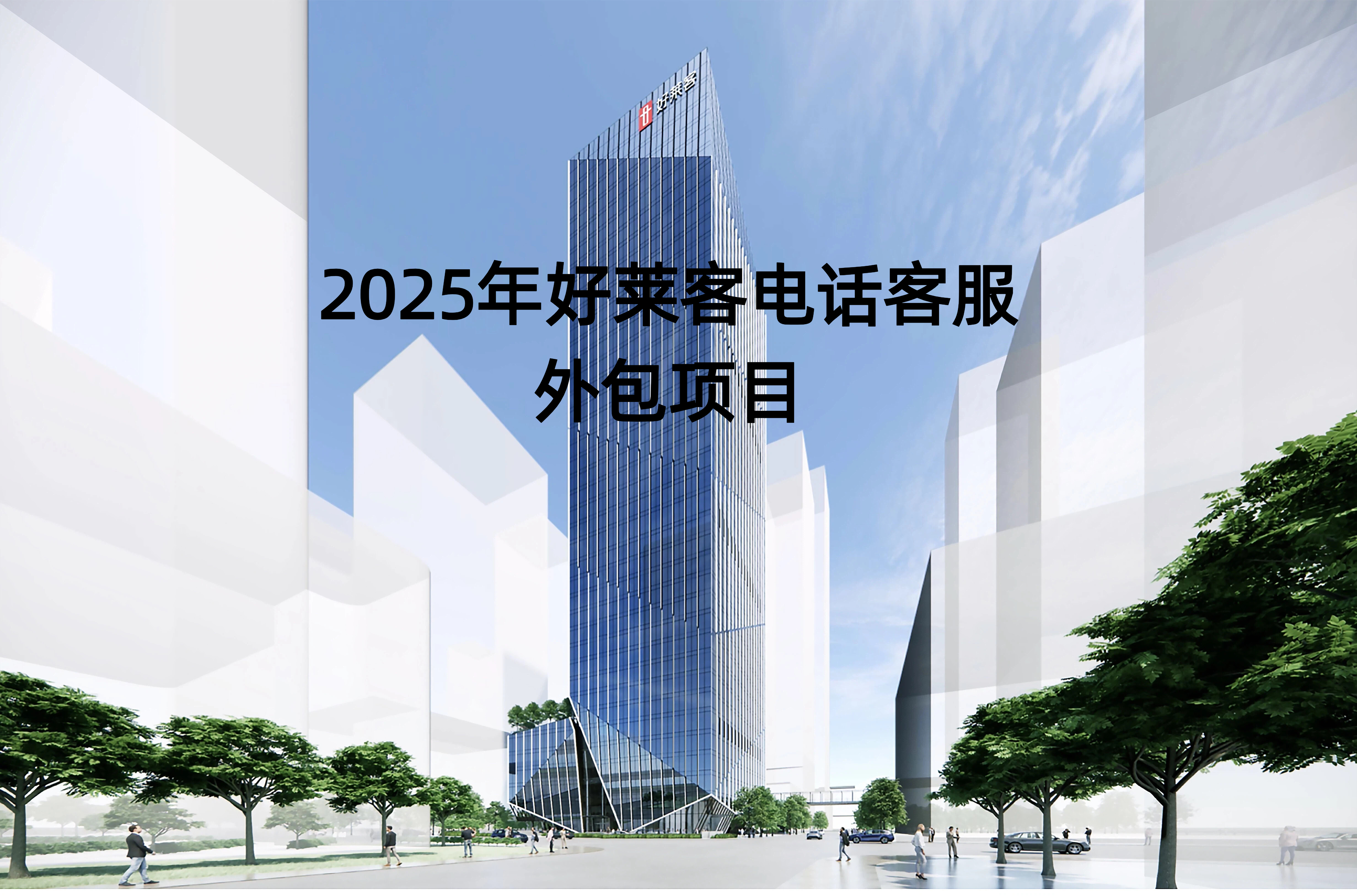 2025年开元国际电话客服外包项目招标公告