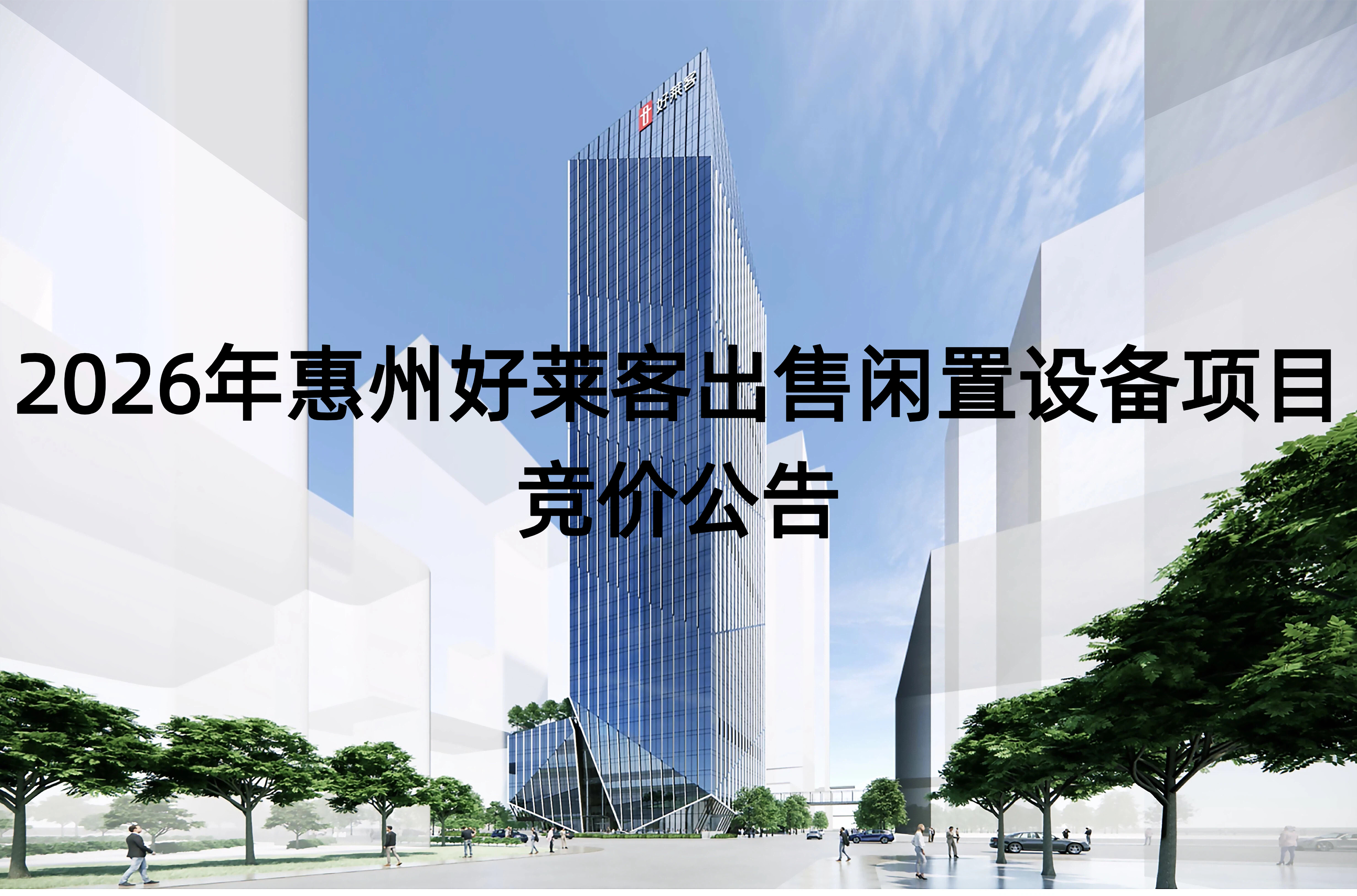 2026年惠州开元国际出售闲置设备项目竞价公告