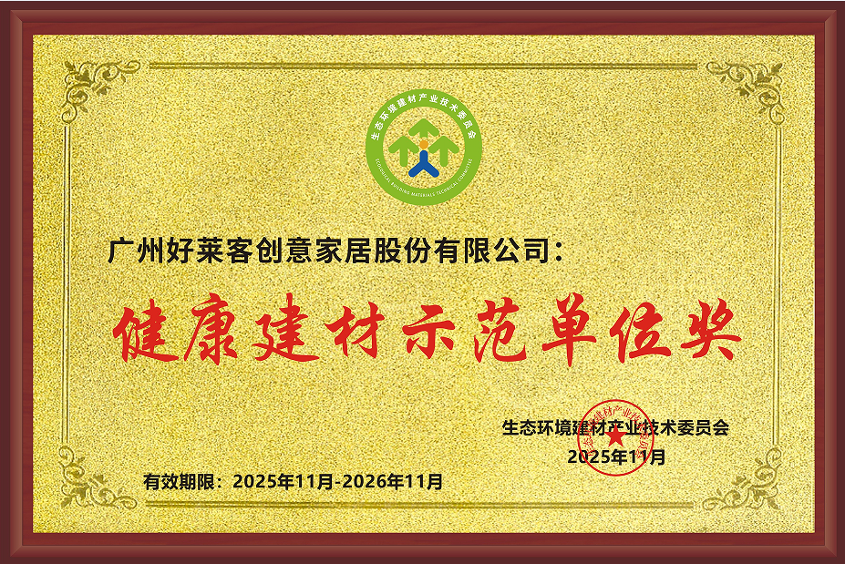 健康建材示范单位奖