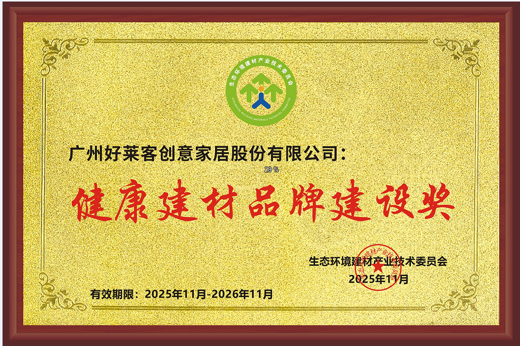 健康建材品牌建设奖