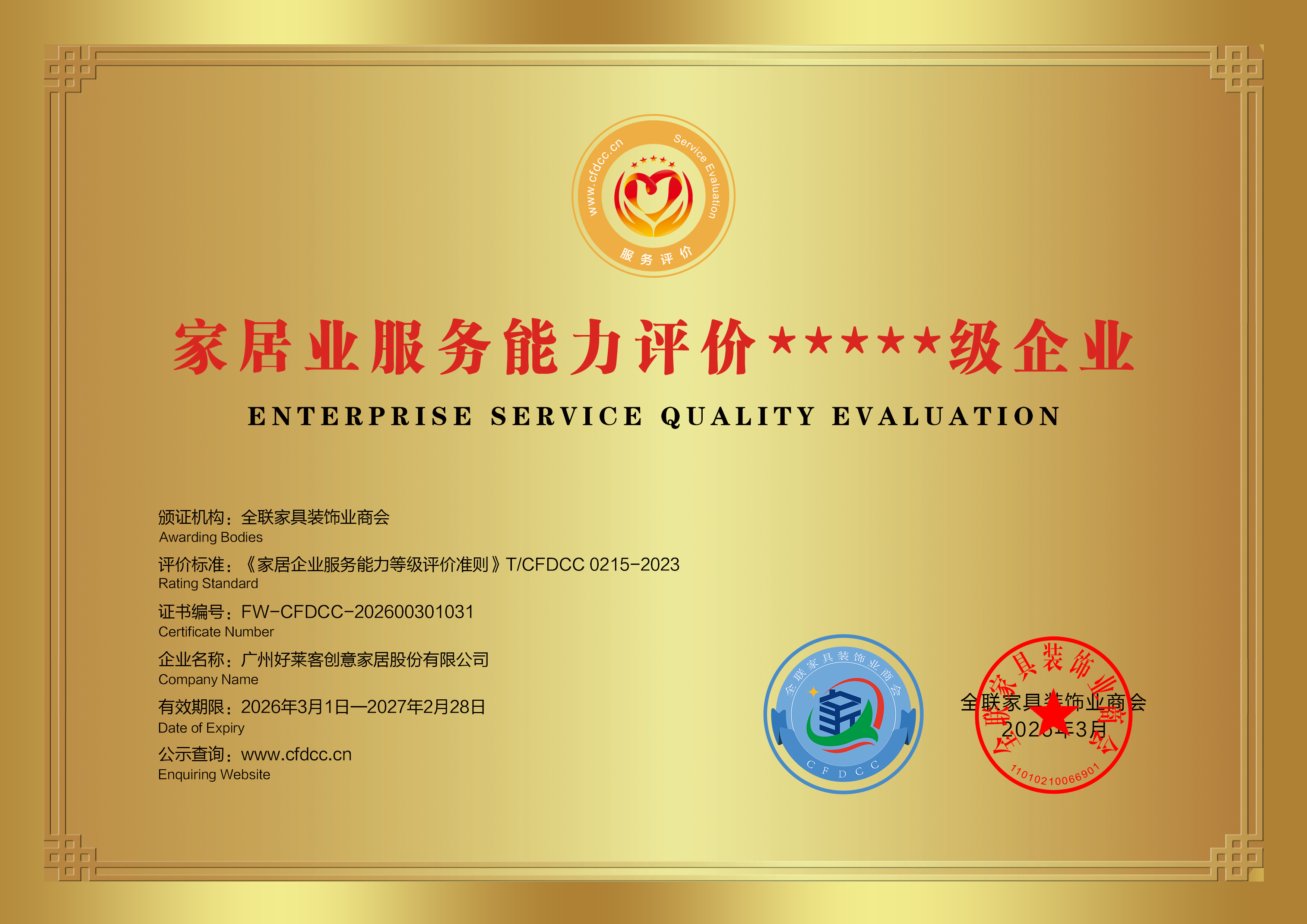 家居业服务能力评价★★★★★级企业