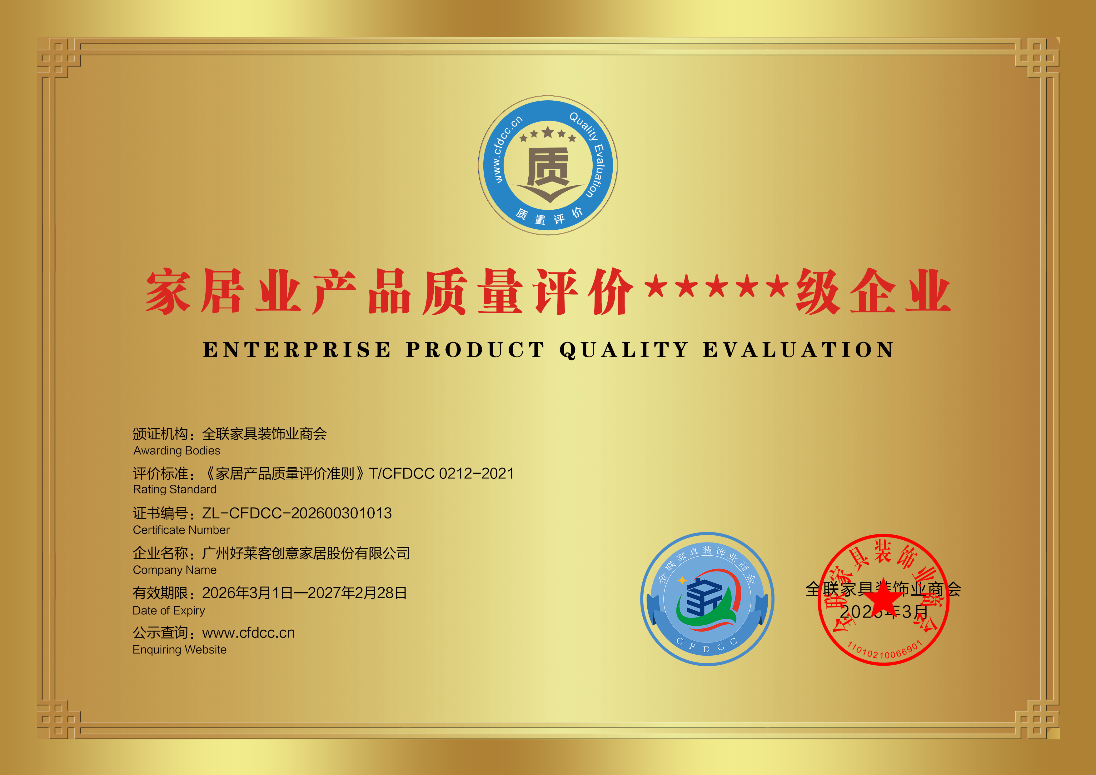 家居业产品质量评价★★★★★级企业