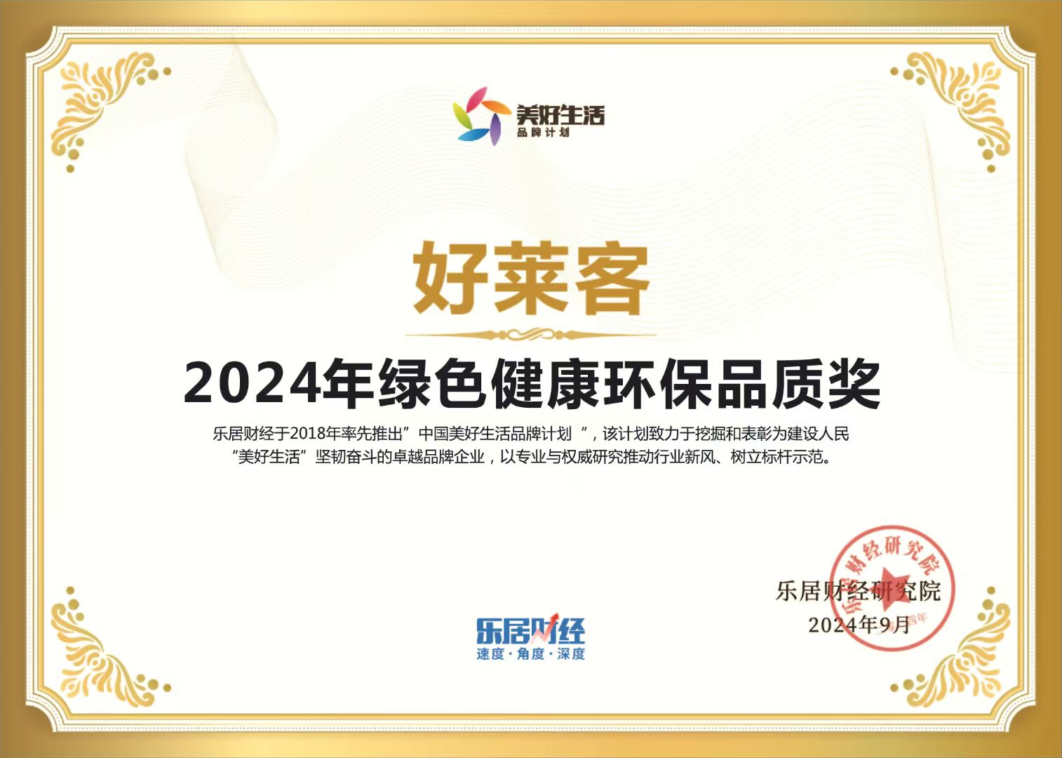 2024年绿色健康环保品质奖