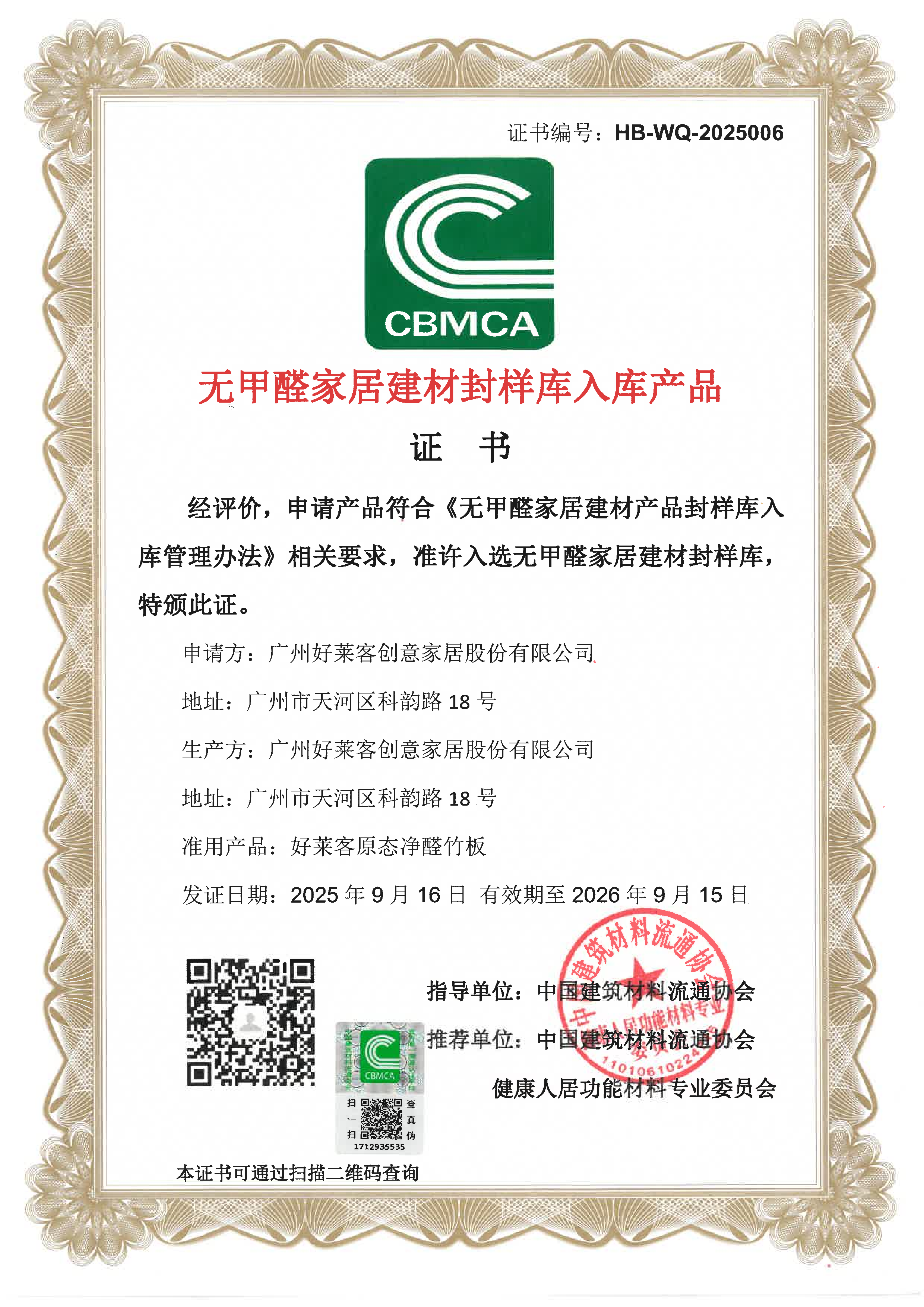 无甲醛家居建材封样库入库产品证书