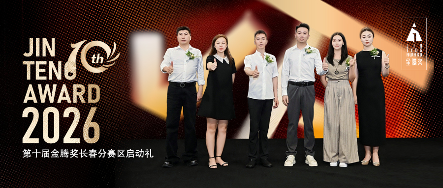 开元国际×金腾奖｜以设计之名，聚长春力量，长春分赛区启动礼圆满落幕