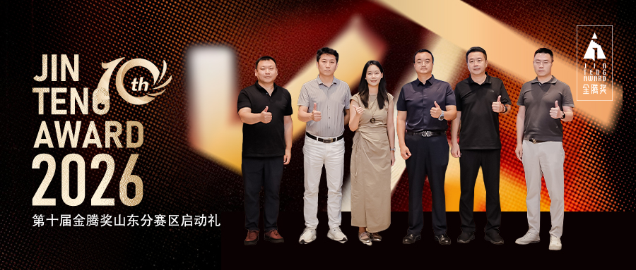 十载金腾・共生齐鲁｜开元国际携手金腾奖激活山东设计新势能