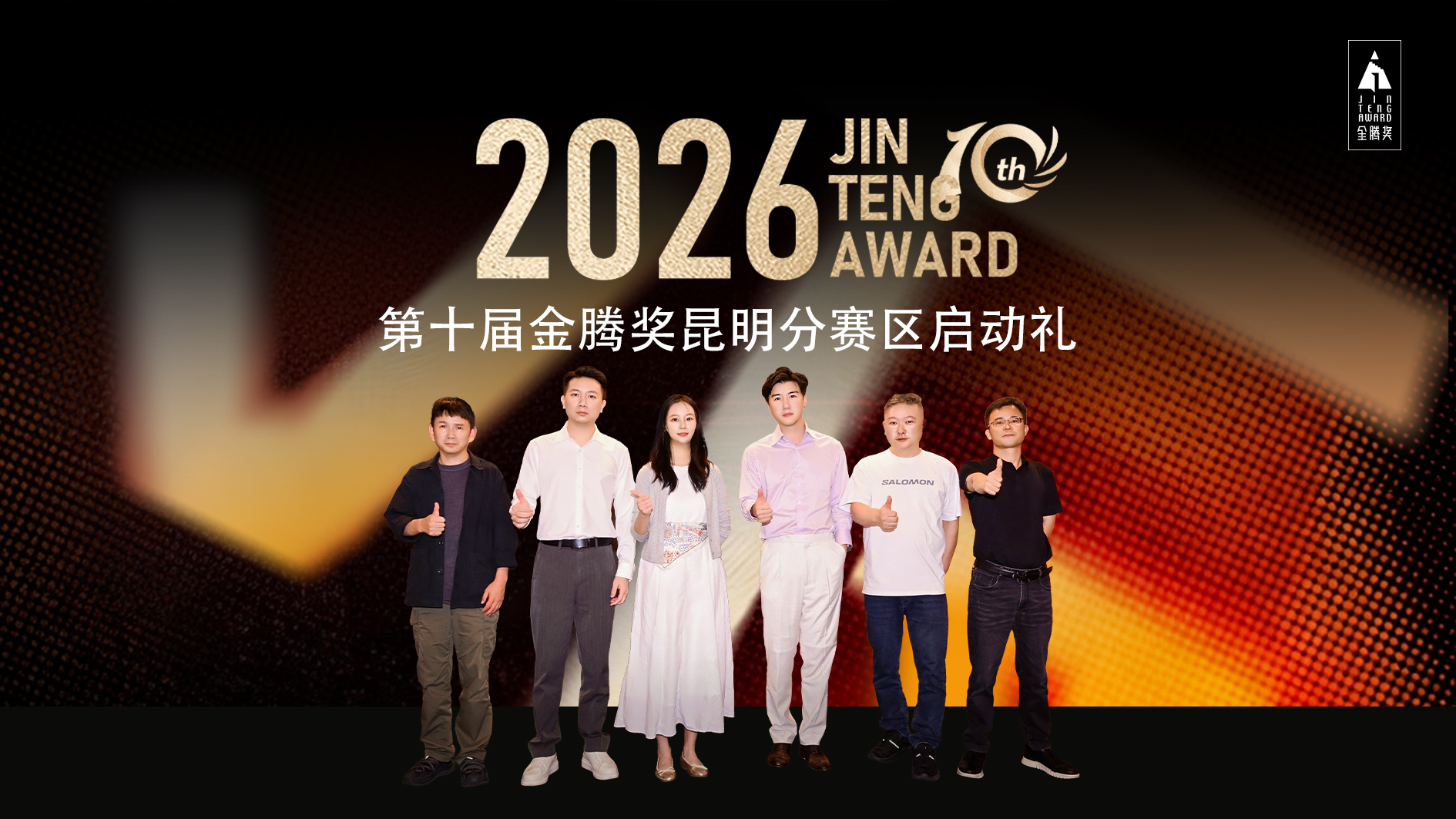 十载金腾砺匠心，共生设计耀春城｜开元国际助力金腾奖昆明分赛区启动礼圆满启幕